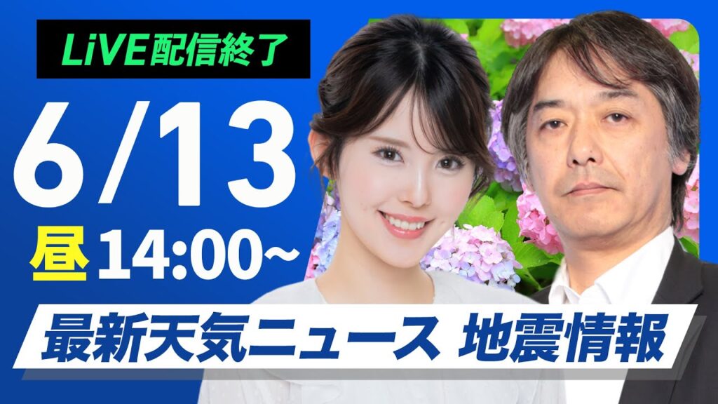 【ライブ配信終了】最新天気ニュース・地震情報 2025年6月13日(金)／西日本は梅雨空続く　北日本は穏やかな晴天〈ウェザーニュースLiVEアフタヌーン小川千奈／宇野沢達也〉