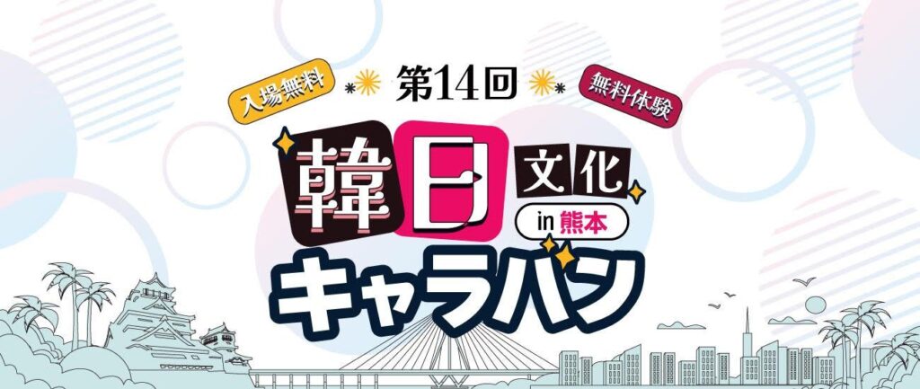 SKYEやK-Tigersらも登場！「第14回 韓日文化キャラバン in 熊本」7月4日に開催決定（Kstyle） - Yahoo!ニュース