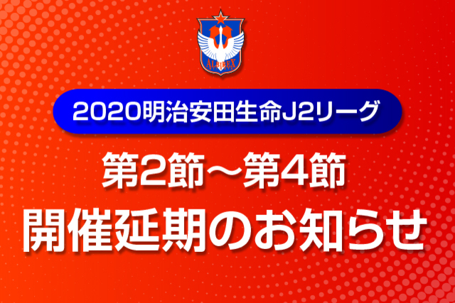 2020明治安田生命J2リーグ 第2節~第4節の開催延期のお知らせ – アルビレックス新潟 公式サイト|ALBIREX NIIGATA OFFICIAL WEBSITE 2020明治安田生命J2リーグ 第2節~第4節の開催延期のお知らせ - アルビレックス新潟 公式サイト|ALBIREX NIIGATA OFFICIAL WEBSITE
