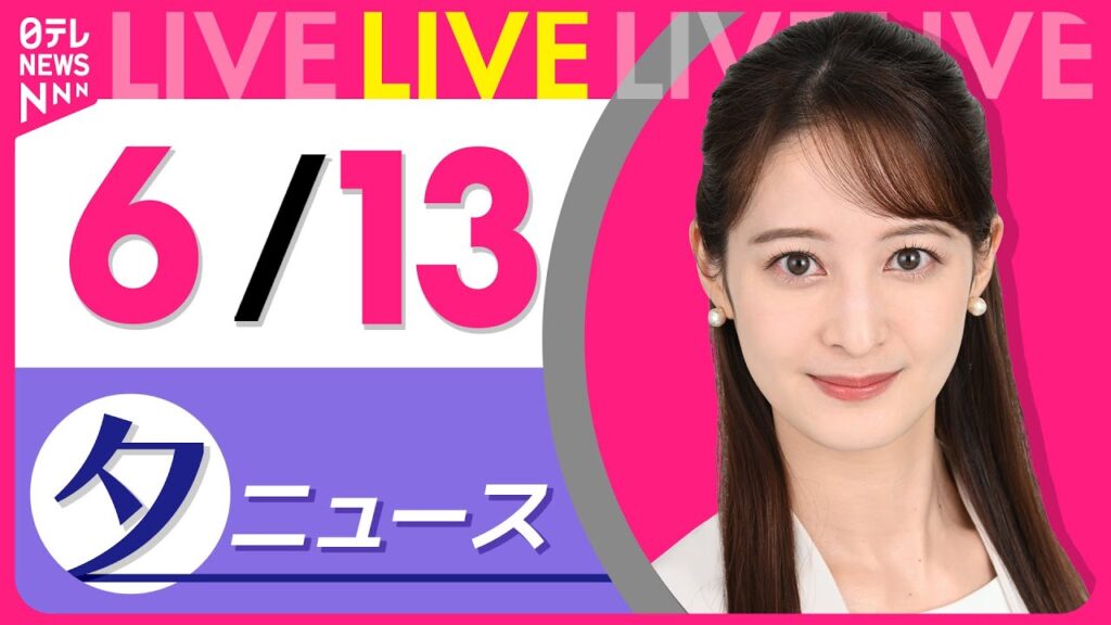 【夕 ニュースライブ】最新ニュースと生活情報（6月13日） ──THE LATEST NEWS SUMMARY（日テレNEWS LIVE）