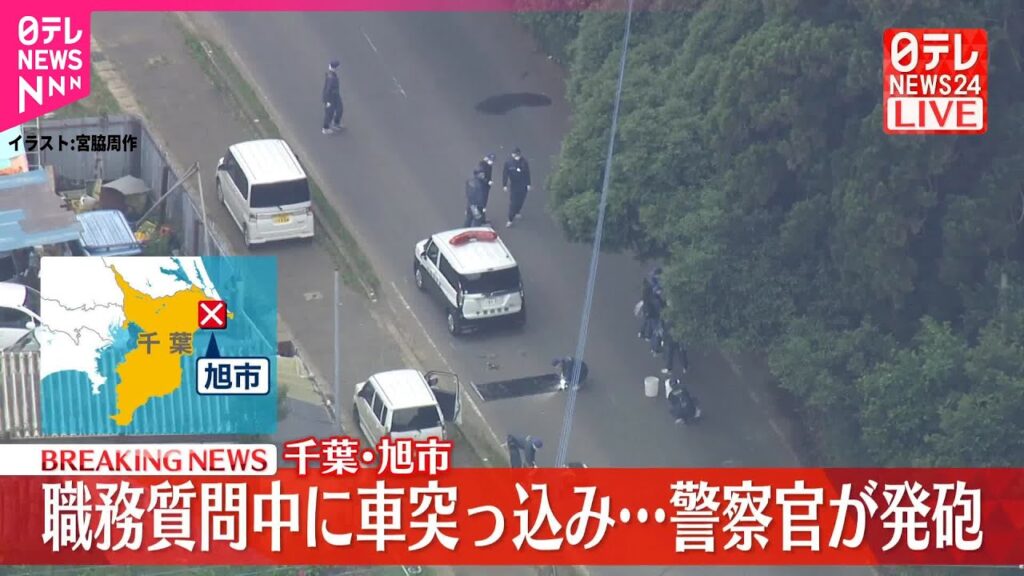 【速報】職務質問中に男が車で突っ込む…警察官が発砲  ケガ人確認されず  千葉・旭市