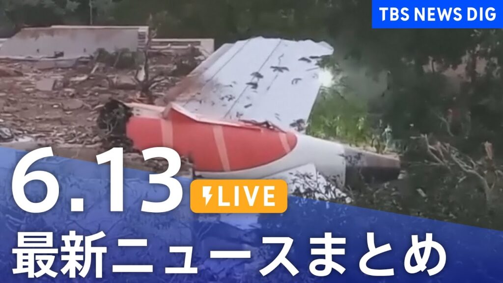 【LIVE】最新ニュースまとめ  (Japan News Digest)｜TBS NEWS DIG（6月13日）