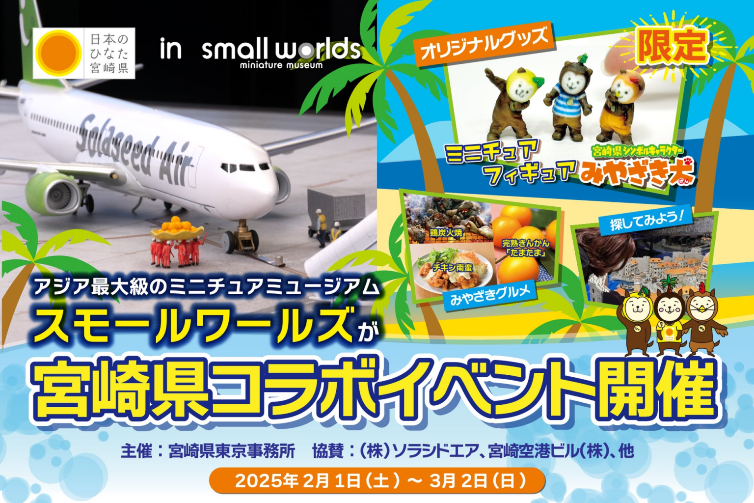 【初開催】「日本のひなた宮崎県 in スモールワールズ！」暖かい屋内で、おひさまがいっぱいの宮崎県とコラボイベントを開催します！2025年2月1日(土)～3月2日(日) | 株式会社 SMALL WORLDSのプレスリリース