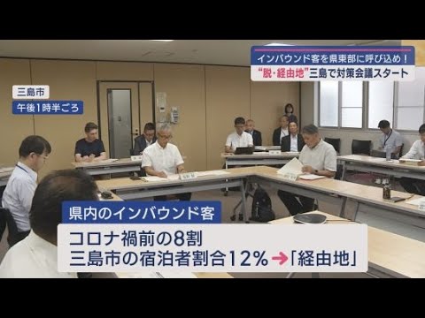 YouTube Video インバウンド客を静岡県東部に呼び込みたい　静岡・三島市は「経由地」として利用され観光客に占める宿泊者の割合は少ない