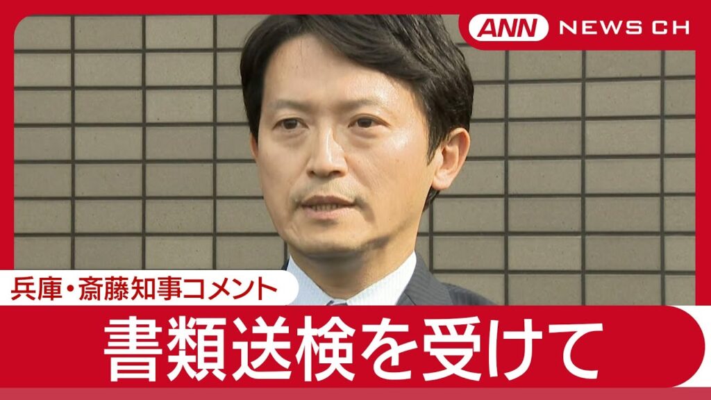 【速報】兵庫・斎藤知事コメント  プロ野球の優勝パレードをめぐる背任容疑での書類送検を受けて (2025年6月13日) ANN/テレ朝