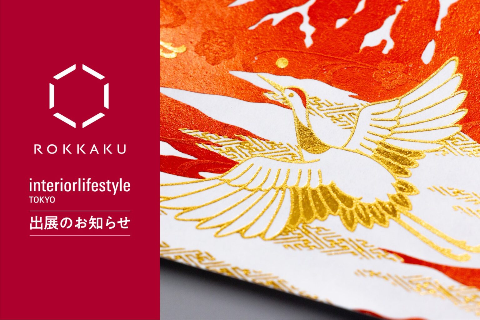 「インテリア ライフスタイル 2025」に箔押しブランド「ＲＯＫＫＡＫＵ」が出展。ハレの日を豪華に飾る「箔押しテーブルウェア」の新商品を展示いたします。 | フタバ株式会社のプレスリリース