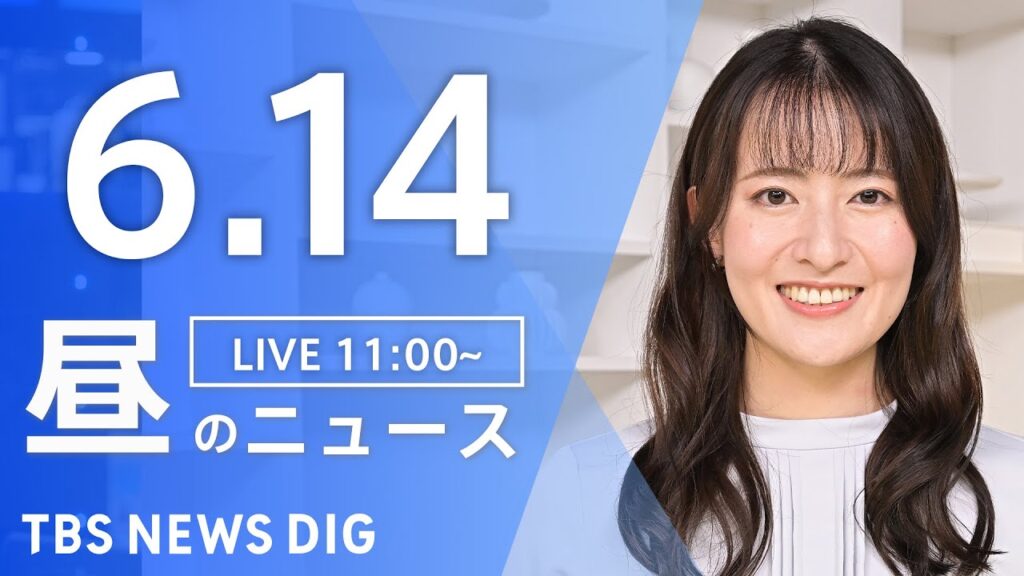 【LIVE】昼のニュース(Japan News Digest Live)最新情報など｜TBS NEWS DIG（6月14日）