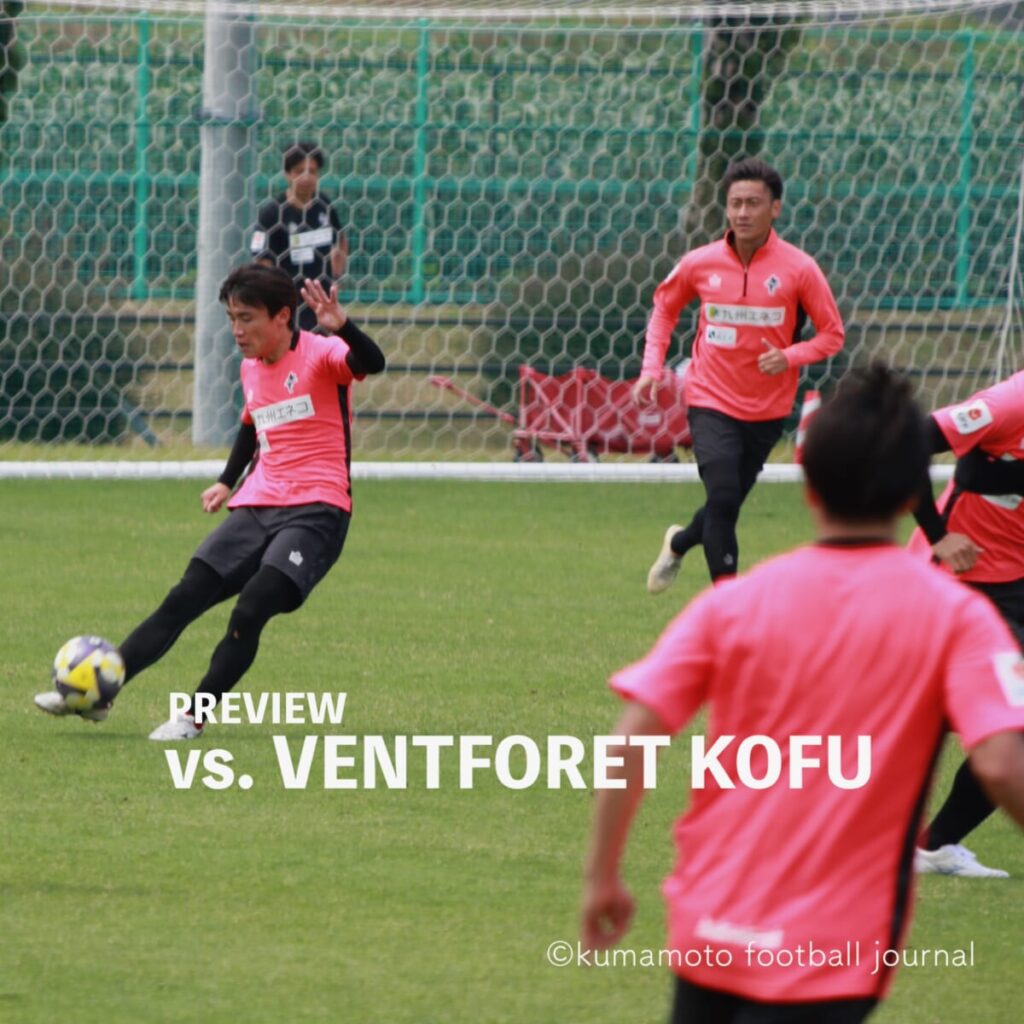 【第19節 vs 甲府】プレビュー／前半戦ラストマッチ。天皇杯で得た自信を力に、チーム一体で８試合ぶりの勝利をつかめ。 : kumamoto Football Journal