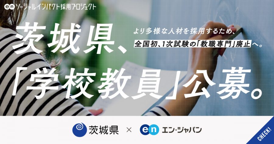 エン・ジャパン、茨城県の「教員」採用プロジェクトを開始 「教職専門試験廃止」は茨城県が全国初。さらなる教育の質向上を目指す。 | エン・ジャパン（en Japan）