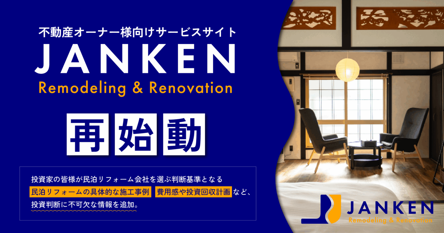 北海道の民泊投資は新たなステージへ。富良野・倶知安の運営実績で創る「予約の取れない人気宿」― JANKENリフォームがサービスを強化