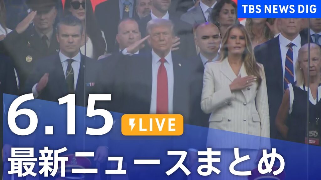 【LIVE】最新ニュースまとめ  (Japan News Digest)｜TBS NEWS DIG（6月15日）