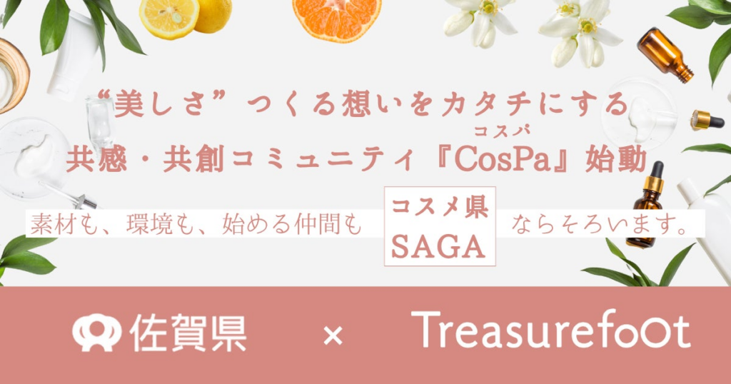 “コスメ県SAGA”が仕掛ける、共感・共創型コスメビジネスコミュニティ『Cosme Park SAGA（CosPa）』始動 | 株式会社トレジャーフットのプレスリリース
