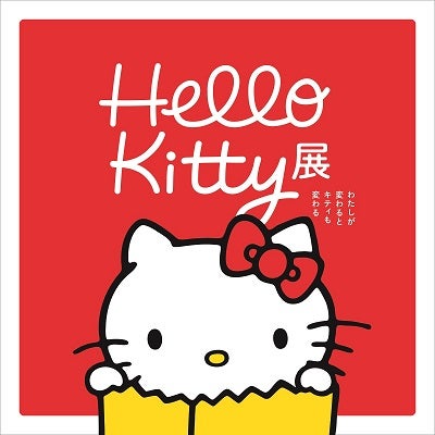 京都展限定チケットも！「Hello Kitty展 -わたしが変わるとキティも変わる-」京都市京セラ美術館で9月25日から – 美術展ナビ