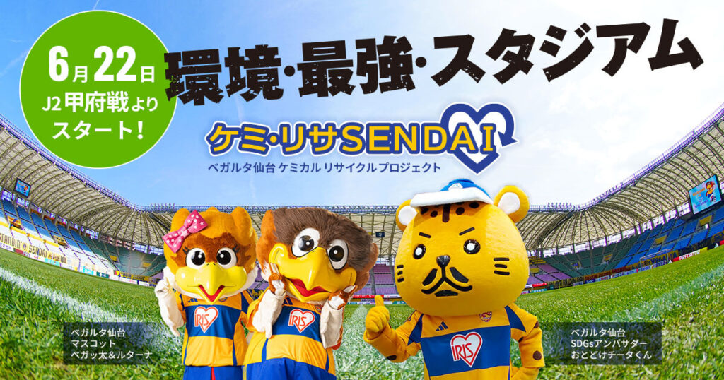 ケミ・リサSENDAI ケミカルリサイクルプロジェクト | ベガルタ仙台
