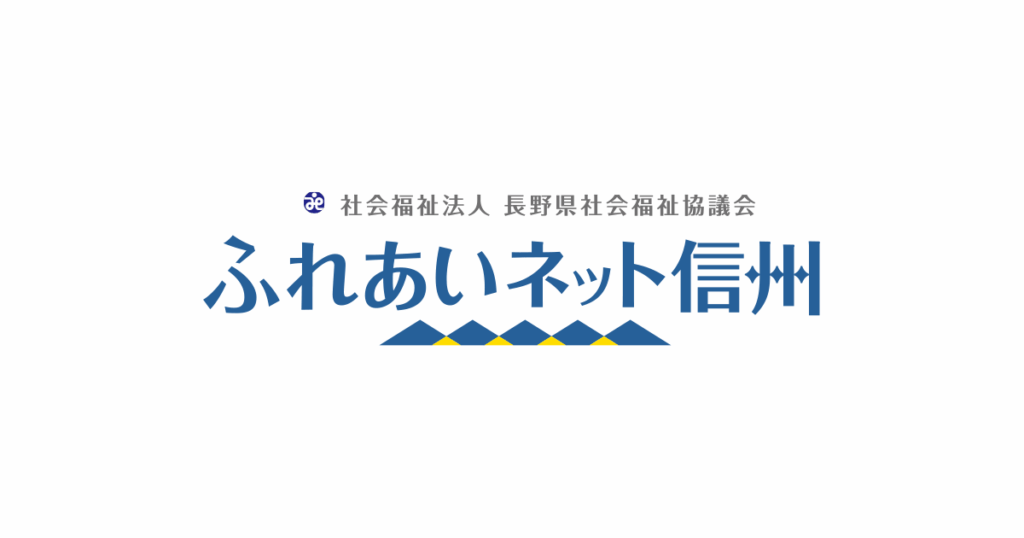 助成金情報 – 社会福祉法人長野県社会福祉協議会 ふれあいネット信州