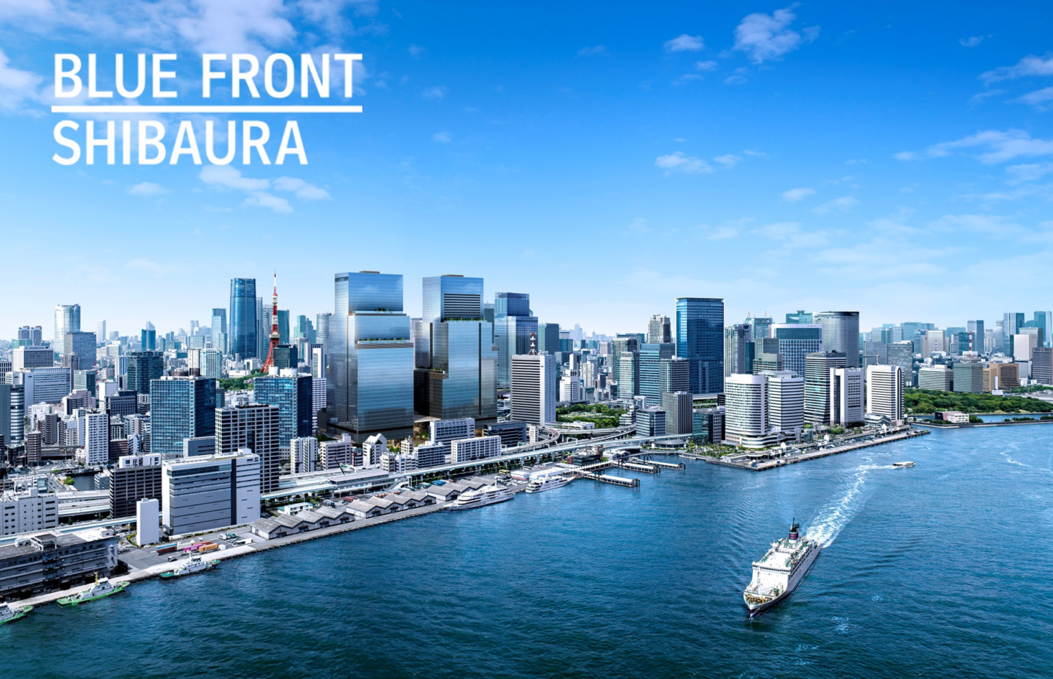 都市と自然、ベイエリアと東京都心部を「“つなぐ”まち」BLUE FRONT SHIBAURA TOWER S 2025年9月1日全体開業／東日本旅客鉄道株式会社