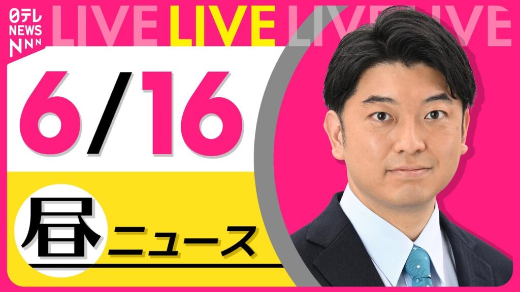 【昼ニュースライブ】最新ニュースと生活情報（6月16日） ──THE LATEST NEWS SUMMARY（日テレNEWS LIVE）