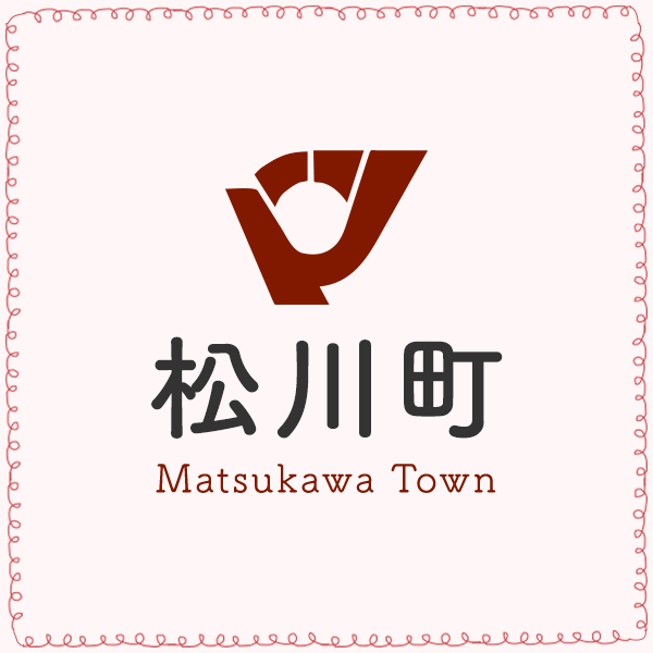 令和6年度 長野県松川町価格高騰特別対策支援金（こども加算 児童1人あたり2万円）／松川町