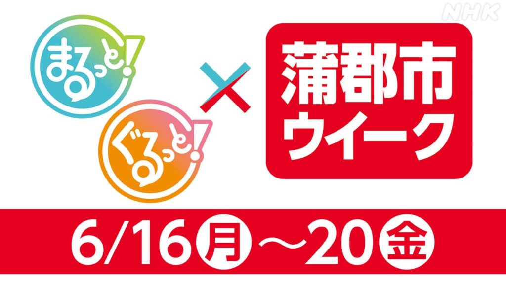 NHK名古屋×蒲郡市ウイーク！！蒲郡の知られざる魅力をたっぷり紹介 6月16日(月)～20日(金) | NHK名古屋