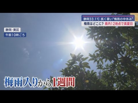 YouTube Video 「暑くて暑くて。早くうちに帰りたい」…本当に『梅雨』!?　13人が救急搬送　あすは「猛暑日」の予想　静岡県