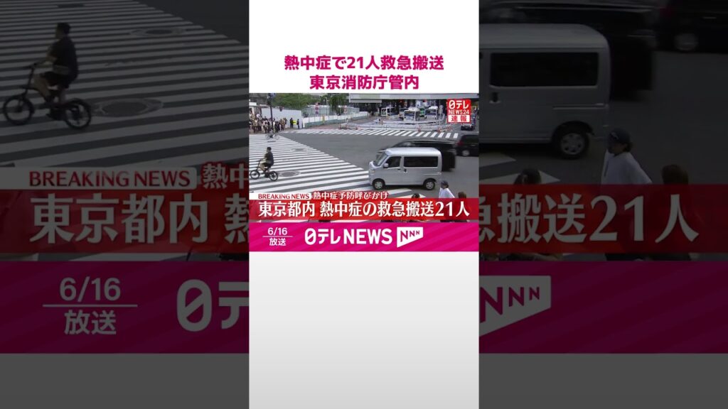 【速報】熱中症で男女21人救急搬送  東京消防庁管内  #shorts