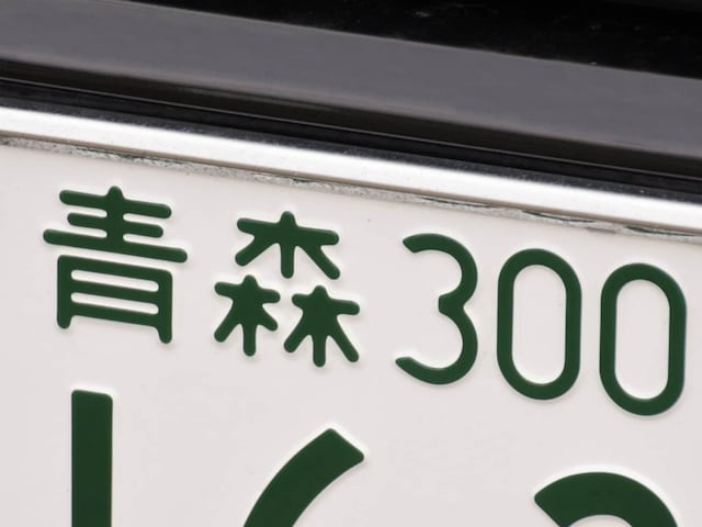 ナンバープレートでかっこいいと思う青森県の地名ランキング！ 2位「青森」、1位は？