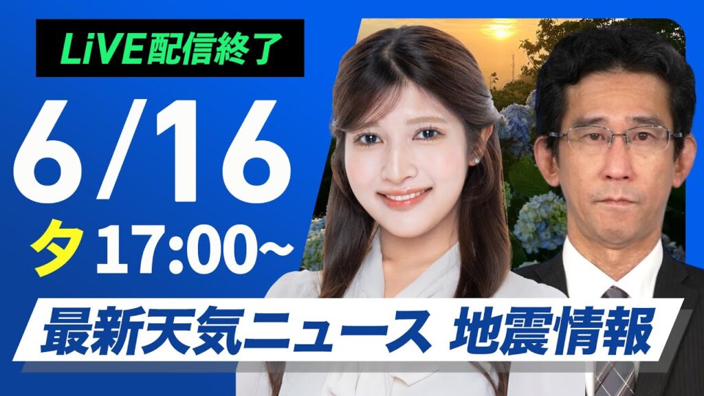 【ライブ配信終了】最新天気ニュース・地震情報 2025年6月16日(月)/明日も熱中症に厳重警戒〈ウェザーニュースLiVEイブニング・岡本結子リサ/山口剛央〉 【ライブ配信終了】最新天気ニュース・地震情報 2025年6月16日(月)/明日も熱中症に厳重警戒〈ウェザーニュースLiVEイブニング・岡本結子リサ/山口剛央〉