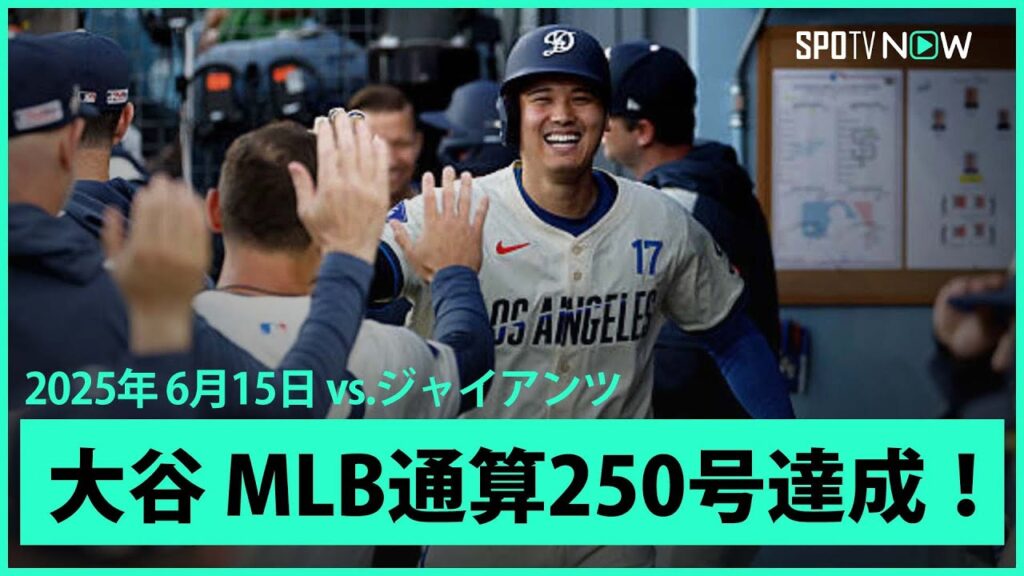 【大谷翔平 6月男が驚愕の“バットの先”弾！25号ソロ&マルチHRでMLB通算250号達成！】ジャイアンツvsドジャース MLB2025シーズン6.15
