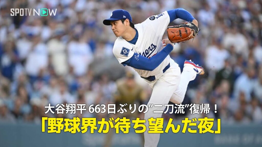 【現地実況】ドジャース・大谷翔平が663日ぶりに投手復帰！「ロサンゼルスと野球界が待ち望んだ夜」