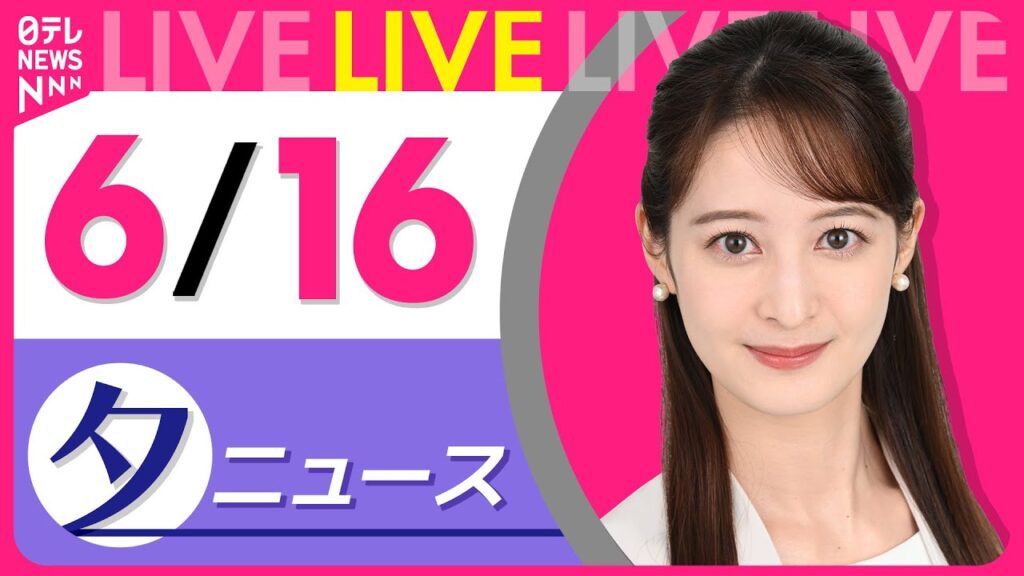 【夕 ニュースライブ】最新ニュースと生活情報（6月16日） ──THE LATEST NEWS SUMMARY（日テレNEWS LIVE）