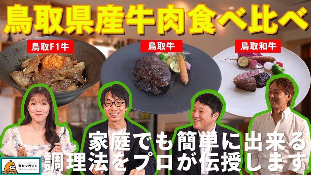 鳥取県産の牛肉について”知って食べて楽しむ”「鳥取県産牛肉食べ比べ in ONZE」【Youtube】 | 鳥取マガジン