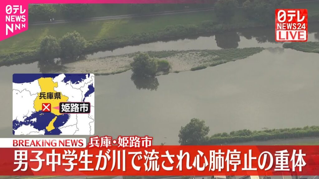 【速報】男子中学生が川で流され心肺停止  兵庫･姫路市