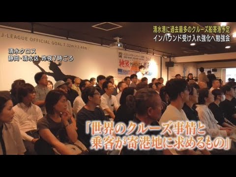 YouTube Video クルーズ船の寄港が過去最多となる見込みの静岡・清水港　インバウンドの受け入れ体制強化に向けたセミナー開催