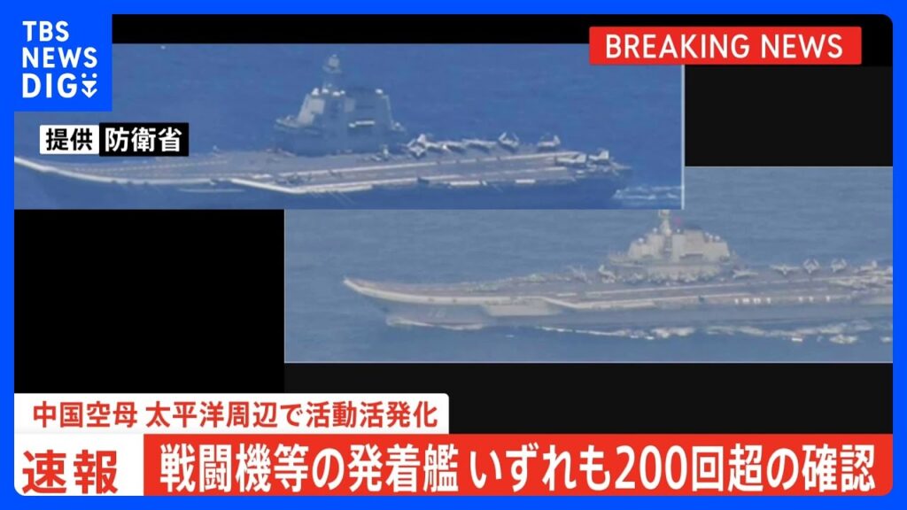 【速報】戦闘機等の発着艦、いずれも200回超の確認　中国空母、太平洋周辺で活動活発化　「遼寧」は先月末から550回｜TBS NEWS DIG