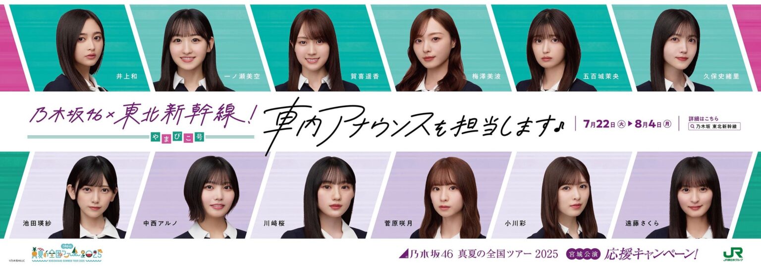 「乃木坂46 真夏の全国ツアー2025 宮城公演応援キャンペーン」の実施について | 東日本旅客鉄道株式会社のプレスリリース