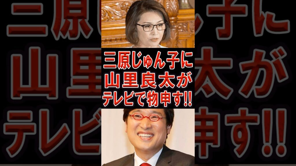 #ニュース #ニュース速報 #芸能人 #国会 #山里亮太 #三原じゅん子 #テレビ