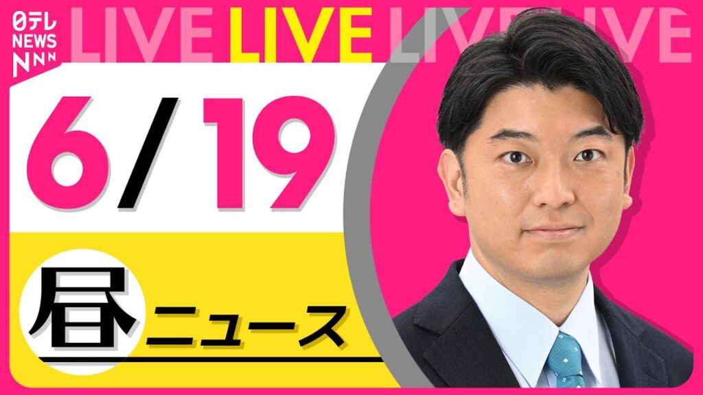 【昼ニュースライブ】最新ニュースと生活情報（6月19日） ──THE LATEST NEWS SUMMARY（日テレNEWS LIVE）