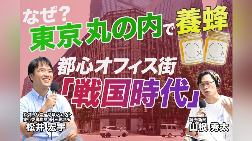 【国内最大のオフィス街】東京・丸の内ハニープロジェクトのまちづくり大解剖…都心オフィス街「戦国時代」 : 読売新聞