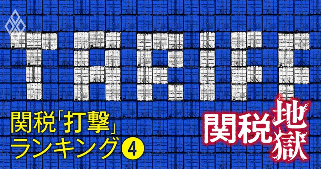 トランプ関税の打撃は？「米国市場で“超”成長した」企業ランキング【製造業249社】6位ディスコ、4位レーザーテック、1位は？ | 関税地獄 逆境の日本企業 | ダイヤモンド・オンライン