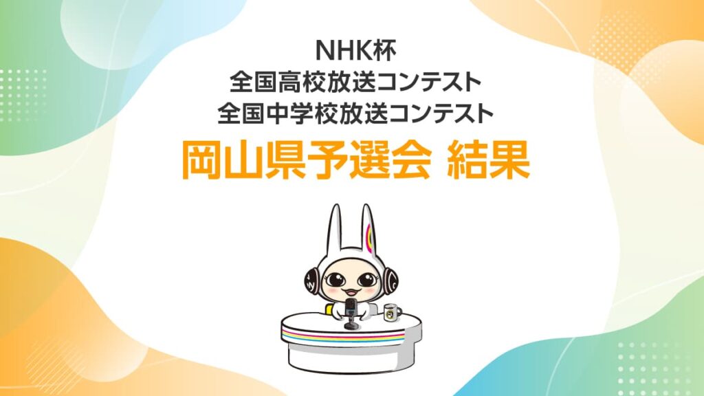 ＮＨＫ杯 全国高校・中学校放送コンテスト 岡山県予選会 結果