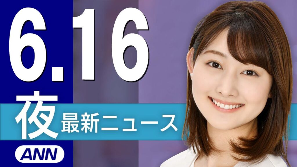 【ライブ】6/16 夜ニュースまとめ 最新情報を厳選してお届け