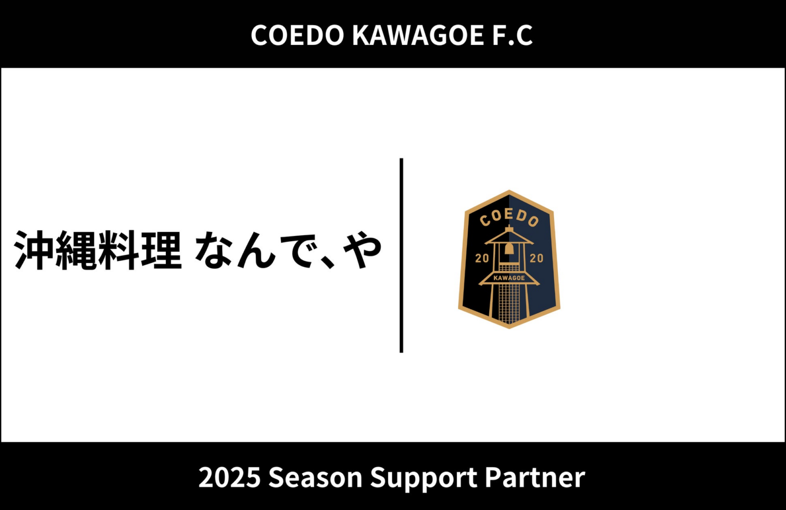 埼玉県川越市からJリーグを目指す「COEDO KAWAGOE F.C」、沖縄料理なんで、やと2025シーズンのサポートパートナー契約を締結 | COEDO KAWAGOE F.C株式会社のプレスリリース