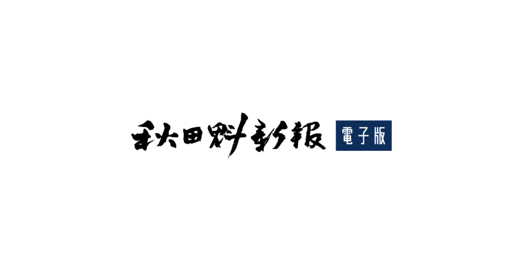 第21回 「児童教育実践についての研究助成」 Web応募受付開始のお知らせ｜秋田魁新報電子版