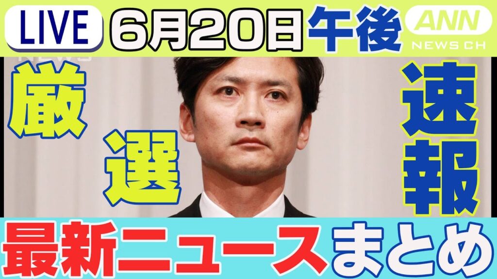 【6/20午後】速報・厳選 最新ニュースまとめ　国分太一さん無期限で活動休止　コンプラ上の問題受け株式会社TOKIO発表/「大川原化工機」冤罪 警視庁公安部と東京地検が社長らに直接謝罪　ANN/テレ朝