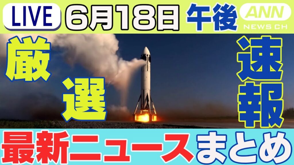 【6/18午後】速報・厳選 最新ニュースまとめ /ホンダ ロケットの離着陸実験に成功 国内の民間企業で初 / 同日にE8系車両で故障4件 東北新幹線の運転見合わせ  / など【LIVE】ANN/テレ朝