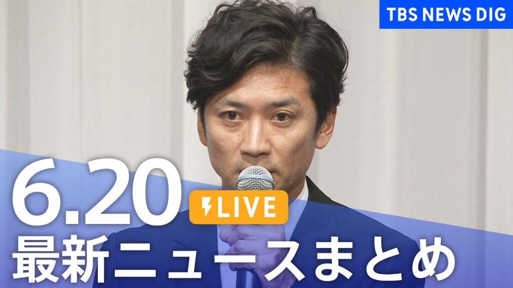 【LIVE】最新ニュースまとめ  (Japan News Digest)｜TBS NEWS DIG（6月20日）