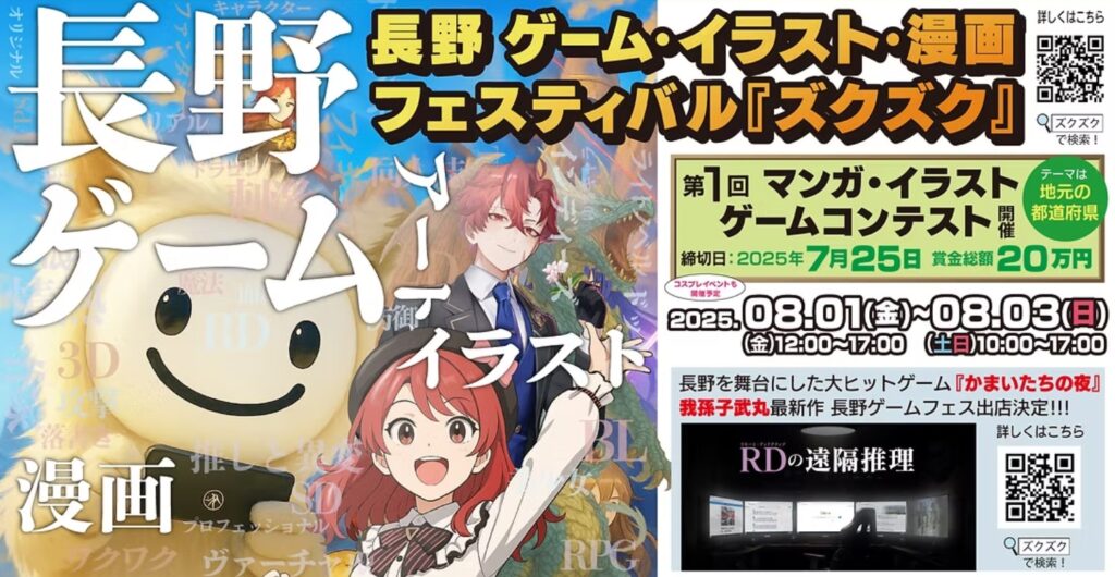 長野県発の総合エンタメイベント「ズクズクフェス」が8月1日より開催 - GAME Watch