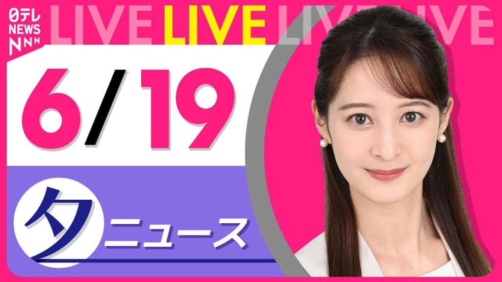【夕ニュースライブ】最新ニュースと生活情報（6月19日） ──THE LATEST NEWS SUMMARY（日テレNEWS LIVE）