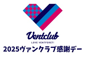【ヴァンクラブ会員限定】2025ヴァンクラブ感謝デー開催のお知らせ | ヴァンフォーレ甲府 公式サイト