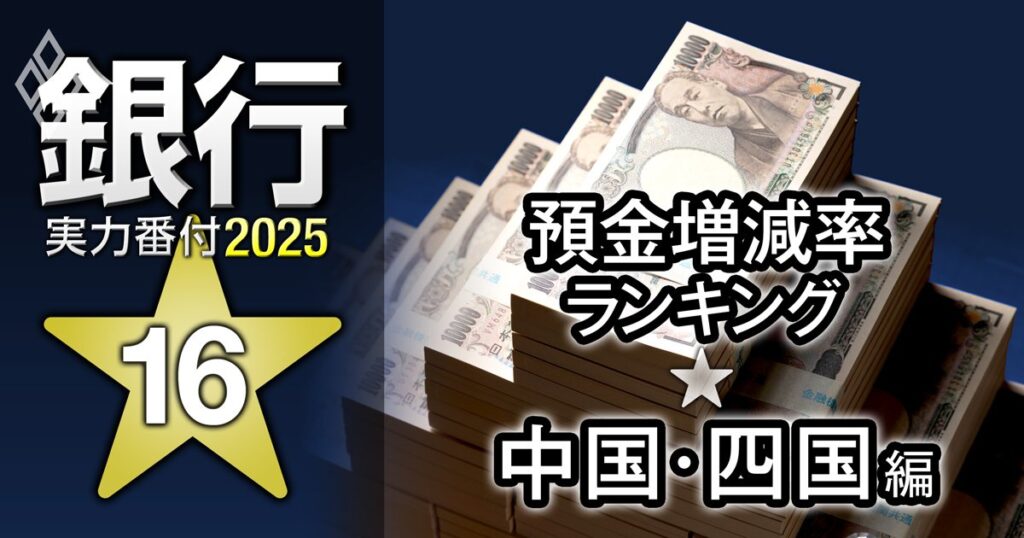 【中国・四国編】銀行実力番付2025「預金増減率」ランキング！2位は西京銀行、ベスト＆ワースト1位は？ | 銀行実力番付2025 | ダイヤモンド・オンライン
